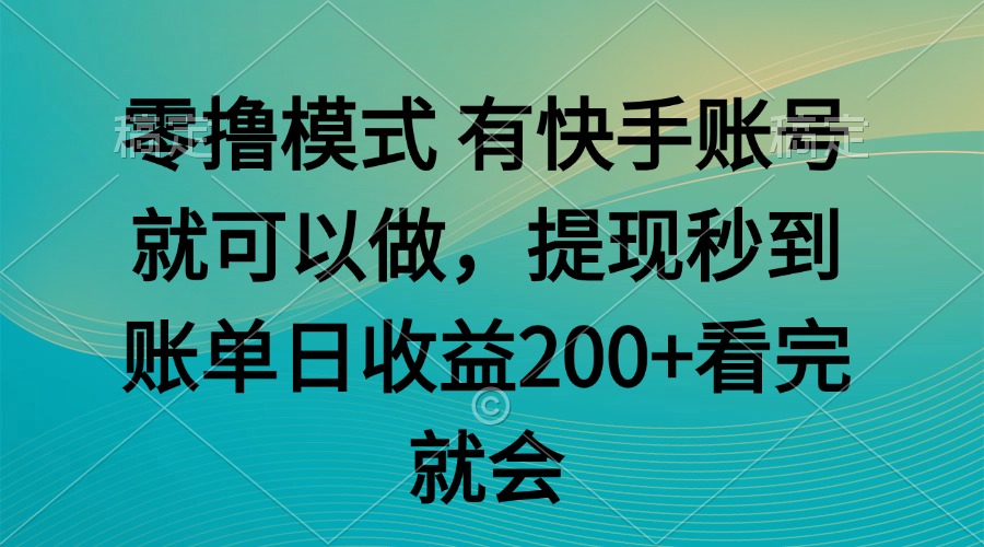 （14974期）零撸模式 有快手就可以 任务无上限 提现秒到账-低成本创业项目大全｜短视频带货+AI副业变现｜知行创业网