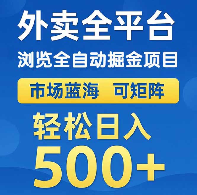 （14972期）外卖浏览全自动掘金项目 可矩阵操作 轻松日入500+-低成本创业项目大全｜短视频带货+AI副业变现｜知行创业网