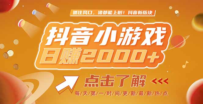 （15030期）2025最新风口项目，抖音小游戏，亲测单游戏2000+感兴趣点击了解-低成本创业项目大全｜短视频带货+AI副业变现｜知行创业网