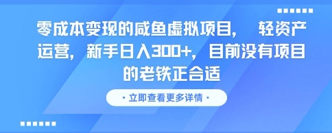 零成本变现的咸鱼虚拟项目， 轻资产运营，新手日入3张+，目前没有项目的老铁正合适-低成本创业项目大全｜短视频带货+AI副业变现｜知行创业网