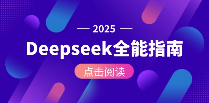 （15045期）Deepseek全能指南：从安装部署到API调用，掌握AI核心操作全流程-低成本创业项目大全｜短视频带货+AI副业变现｜知行创业网