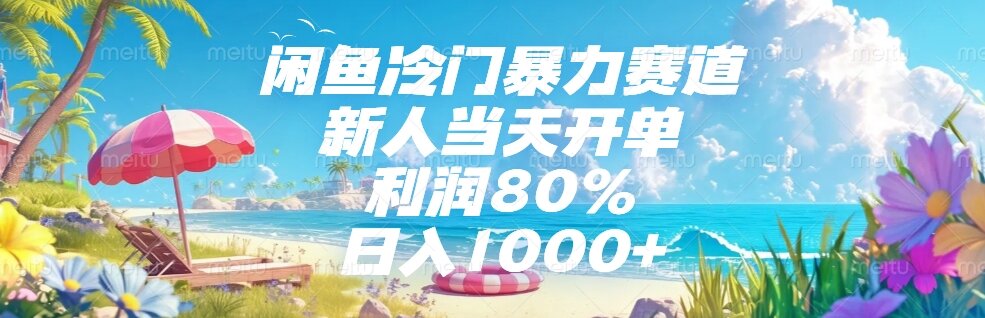 （15064期）闲鱼冷门暴力赛道，新人当天开单，利润80%，日入1000+-低成本创业项目大全｜短视频带货+AI副业变现｜知行创业网