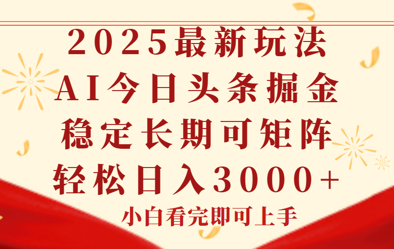 （14994期）今日头条2025年最新玩法，思路简单，复制粘贴，稳定长期，轻松实现矩…-低成本创业项目大全｜短视频带货+AI副业变现｜知行创业网