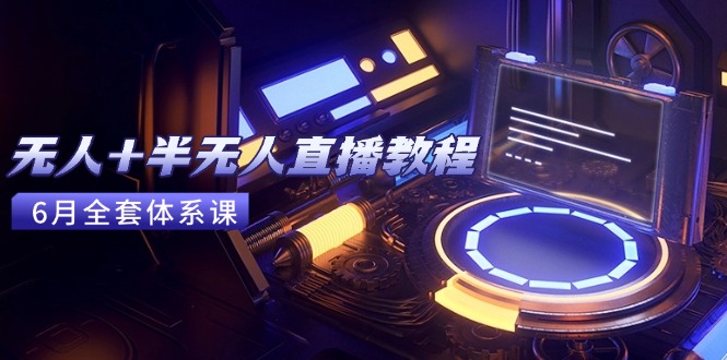 （15015期）无人+半无人直播教程：AI工具+场景搭建，0到1掌握核心技术(6月更新)-低成本创业项目大全｜短视频带货+AI副业变现｜知行创业网