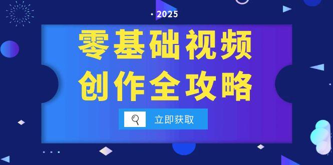 （15140期）零基础视频创作全攻略，手机相机拍摄技巧精讲，分镜运镜与灯光构图详解-低成本创业项目大全｜短视频带货+AI副业变现｜知行创业网