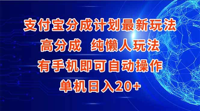 （15108期）支付宝分成计划最新玩法，高成分 纯懒人玩法，有手机即可操作 单机日入20+-低成本创业项目大全｜短视频带货+AI副业变现｜知行创业网