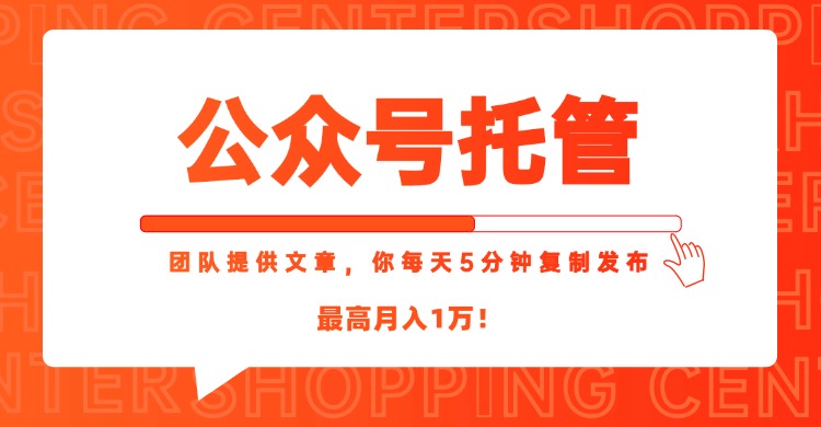 （15109期）【公众号托管 】我提供文章，你每天５分钟复制发布，最高月入1W-低成本创业项目大全｜短视频带货+AI副业变现｜知行创业网