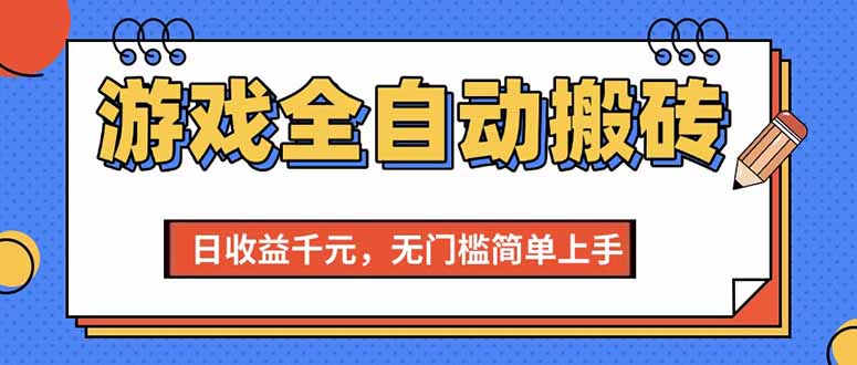 （15225期）游戏全自动搬砖项目，日收益千元，无门槛简单上手-低成本创业项目大全｜短视频带货+AI副业变现｜知行创业网