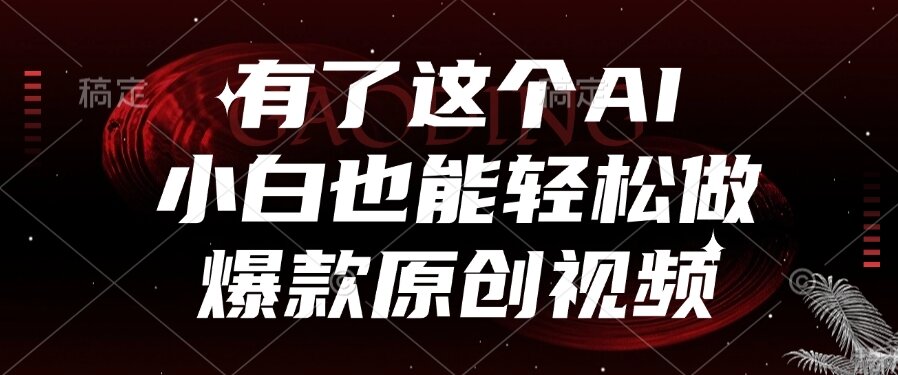 （15110期）有了这个AI，小白也能轻松做爆款原创视频-低成本创业项目大全｜短视频带货+AI副业变现｜知行创业网