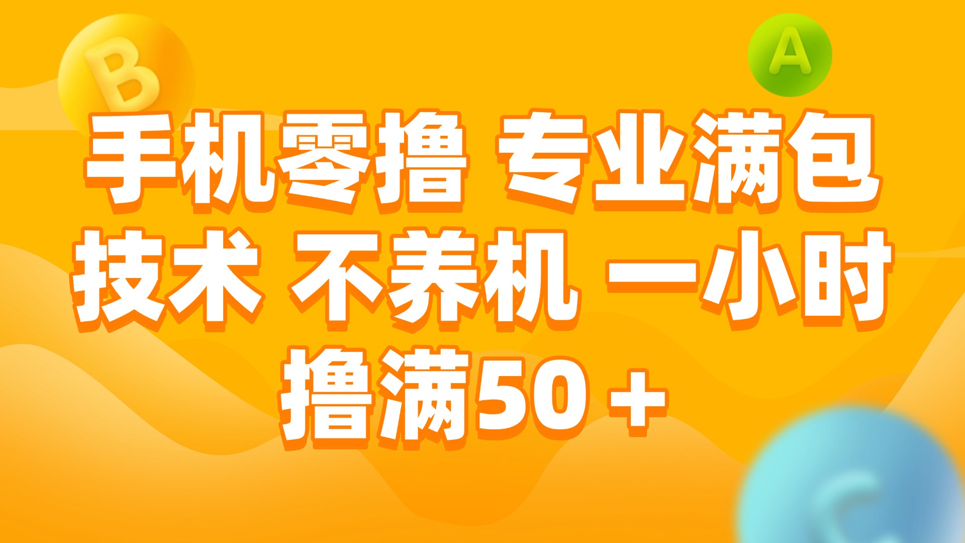 （15059期）手机零撸 专业满包技术 不养机 一小时撸满50+-低成本创业项目大全｜短视频带货+AI副业变现｜知行创业网