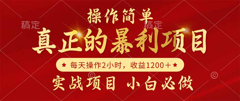 （14978期）真正的暴利项目，操作简单，每天收益1200＋，自己做老板-低成本创业项目大全｜短视频带货+AI副业变现｜知行创业网