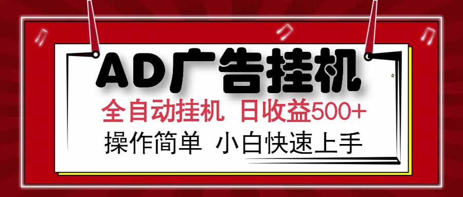 （15202期） AD广告联盟，可云机模拟机多开，可矩阵无限放大，单机单日500+，新手…-低成本创业项目大全｜短视频带货+AI副业变现｜知行创业网