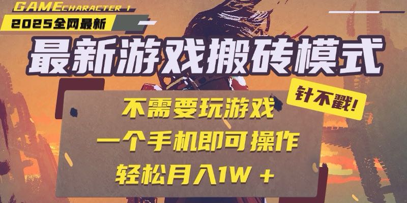 （15048期）25年最新游戏搬砖，全自动挂机，不需要玩游戏，单手机操作日入300+-低成本创业项目大全｜短视频带货+AI副业变现｜知行创业网