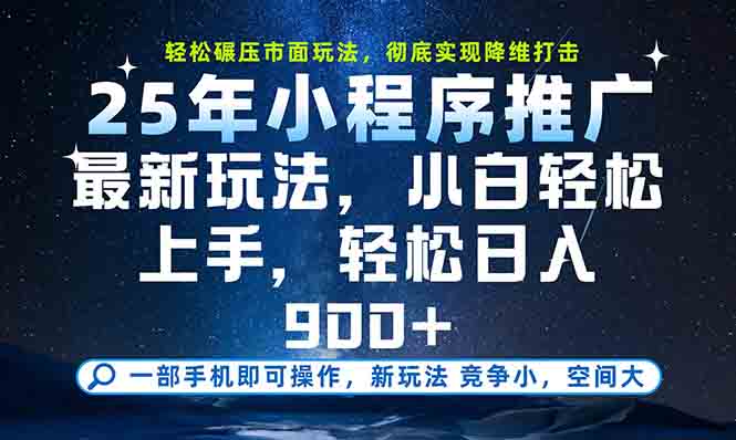 （15111期）一部手机轻松月入20000+，25年最新小程序玩法教学，小白轻松上手-低成本创业项目大全｜短视频带货+AI副业变现｜知行创业网