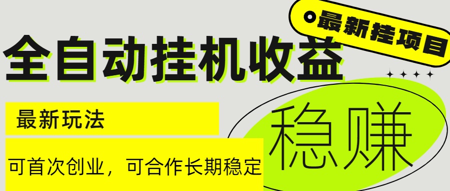 （15031期）6月最新全自动挂机项目日入2000+长期稳定收益-低成本创业项目大全｜短视频带货+AI副业变现｜知行创业网
