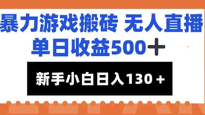 （15112期）暴力游戏搬砖无人直播，单日收益500+，新手小白也能日入100+-低成本创业项目大全｜短视频带货+AI副业变现｜知行创业网