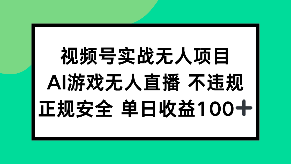 （15032期）视频号实战无人项目，AI游戏无人直播不违规，正规安全单日收益100+-低成本创业项目大全｜短视频带货+AI副业变现｜知行创业网