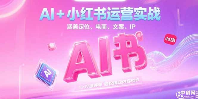 （15175期）AI+小红书运营实战，涵盖定位、电商、文案、IP 打造等，轻松搞定内容创作-低成本创业项目大全｜短视频带货+AI副业变现｜知行创业网