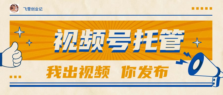 （15033期）【视频号托管 】团队提供视频，你出账号，最高躺赚1W+-低成本创业项目大全｜短视频带货+AI副业变现｜知行创业网