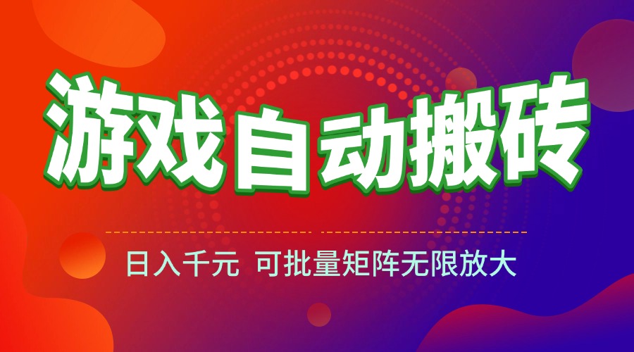 （15148期）游戏全自动搬砖项目，日入千元 ，可批量矩阵无限放大-低成本创业项目大全｜短视频带货+AI副业变现｜知行创业网