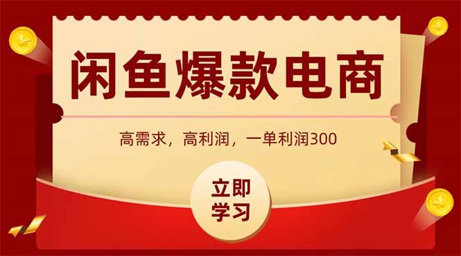 （15145期）闲鱼高利润电商，入门到出单只需3小时，每天利润1000-低成本创业项目大全｜短视频带货+AI副业变现｜知行创业网