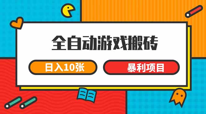 （15060期）全自动游戏搬砖，日入10张 一个可以长期变现暴利项目-低成本创业项目大全｜短视频带货+AI副业变现｜知行创业网