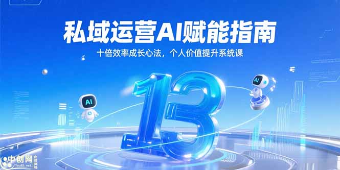 （15176期）私域运营AI赋能指南，十倍效率成长心法，个人价值提升系统课-低成本创业项目大全｜短视频带货+AI副业变现｜知行创业网