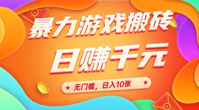 （15022期）25年暴力游戏搬砖，全自动搬砖，无门槛，日入10张-低成本创业项目大全｜短视频带货+AI副业变现｜知行创业网