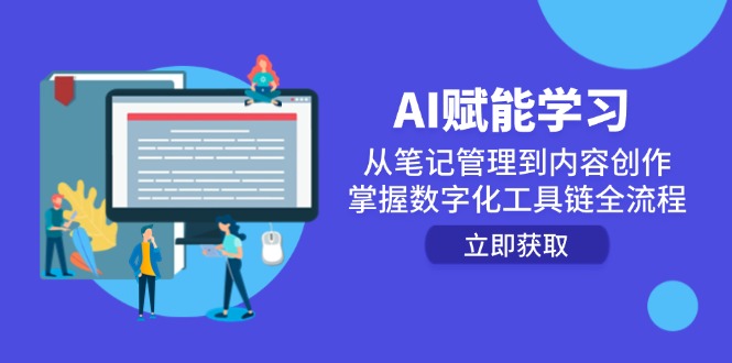 （14998期）AI赋能学习：从笔记管理到内容创作，掌握数字化工具链全流程-低成本创业项目大全｜短视频带货+AI副业变现｜知行创业网