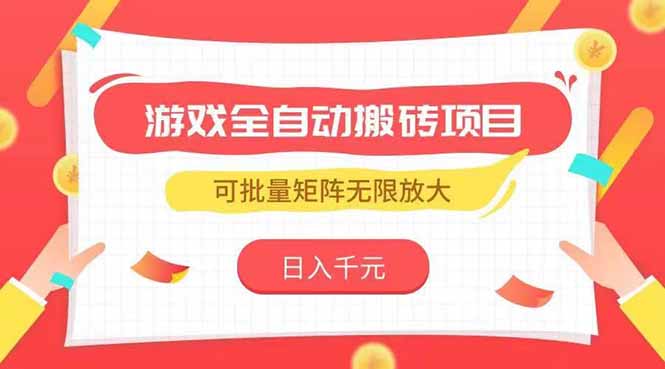 （15197期）游戏全自动搬砖项目，日入千元 ，可批量矩阵无限放大-低成本创业项目大全｜短视频带货+AI副业变现｜知行创业网