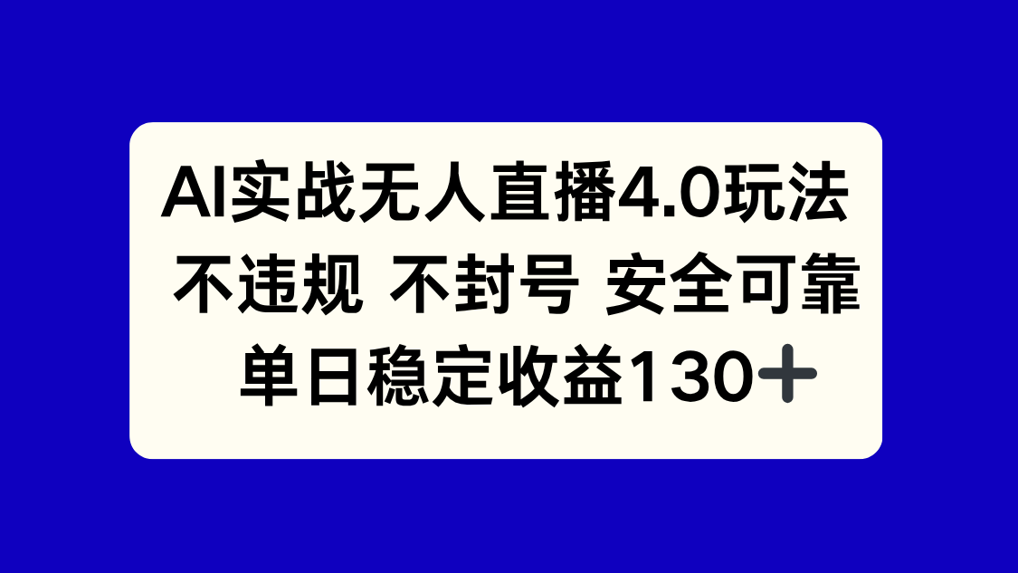 （14963期）AI实战无人直播4.0玩法， 不违规不封号，单日稳定收益130+-低成本创业项目大全｜短视频带货+AI副业变现｜知行创业网