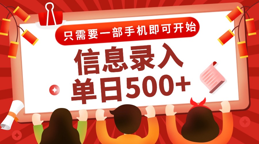 （15002期）信息录入兼职2.0，几秒一单，打字+推广双模式，只需一部手机，随时随地…-低成本创业项目大全｜短视频带货+AI副业变现｜知行创业网