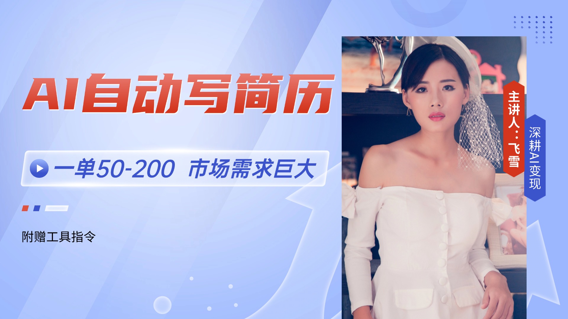 （14970期）AI自动写简历，一单50-200，市场需求巨大，现在旺季，轻松月入过万【附…-低成本创业项目大全｜短视频带货+AI副业变现｜知行创业网
