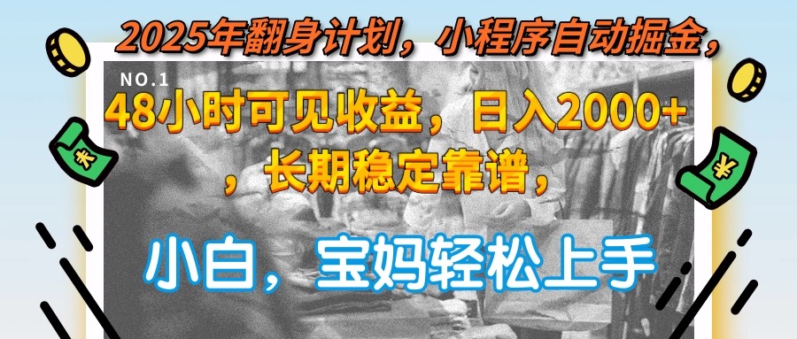 （15082期）2025年翻身计划，小程序自动掘金48小时可见收益，日入2000+，长期稳定…-低成本创业项目大全｜短视频带货+AI副业变现｜知行创业网