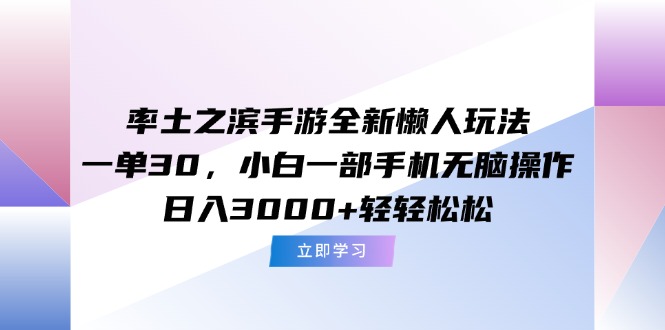 （15146期）率土之滨手游全新懒人玩法，一单30，小白一部手机无脑操作，日入3000+…-低成本创业项目大全｜短视频带货+AI副业变现｜知行创业网