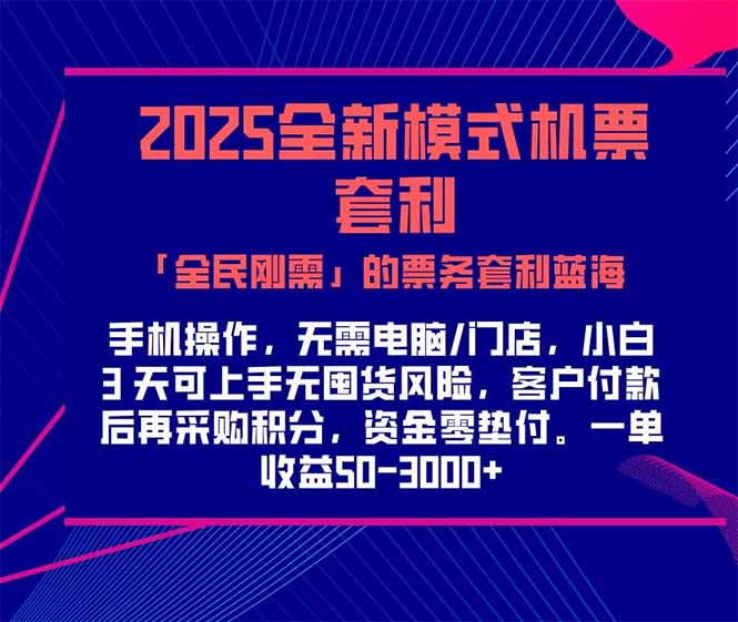 （15165期）2025机票高铁火车票 「全民刚需」的票务套利蓝海！一单赚 300-1000+，…-低成本创业项目大全｜短视频带货+AI副业变现｜知行创业网