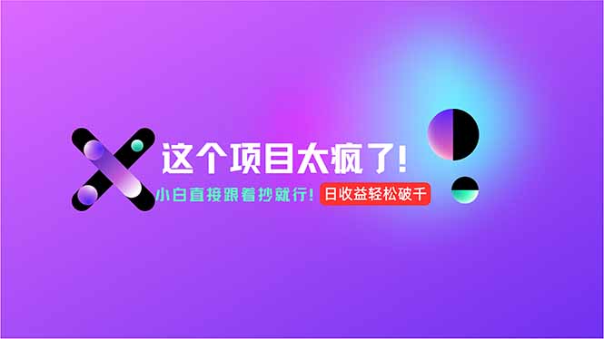（15114期）用AI工具无脑生成，小白零成本操作，轻松日入1000+，现在入局正当时！-低成本创业项目大全｜短视频带货+AI副业变现｜知行创业网