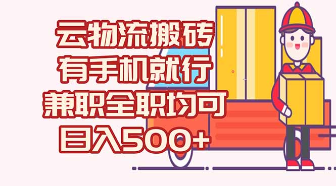 （15115期）数字化线上物流，不需要有车，不需要司机，每天500+，兼职全职都可以-低成本创业项目大全｜短视频带货+AI副业变现｜知行创业网