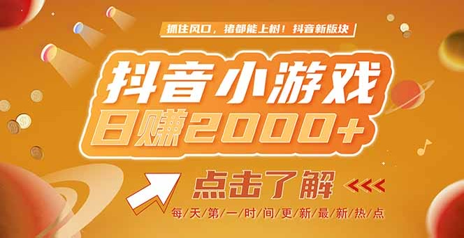 （15071期）2025最新风口项目，抖音小游戏，亲测单游戏2000+感兴趣点击了解-低成本创业项目大全｜短视频带货+AI副业变现｜知行创业网