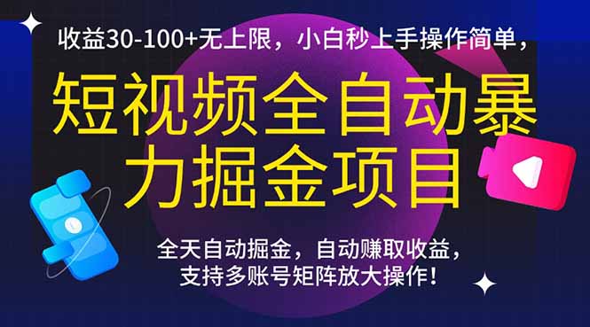 （15035期）短视频全自动暴力掘金项目，收益30-100+无上限，小白秒上手，操作简单，..-低成本创业项目大全｜短视频带货+AI副业变现｜知行创业网