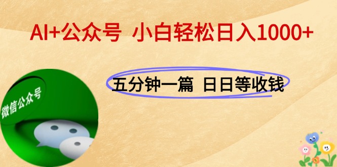 （15132期）AI+公众号，每天十分钟，轻松日入1000+-低成本创业项目大全｜短视频带货+AI副业变现｜知行创业网