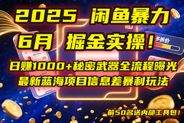 （14964期）2025闲鱼暴力掘金实操！日赚1000+秘密武器全流程曝光，最新蓝海项目信…-低成本创业项目大全｜短视频带货+AI副业变现｜知行创业网