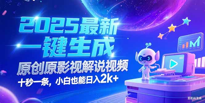 （15178期）2025最新一键生成原创影视解说视频 十秒一条，小白也能日入2k+-低成本创业项目大全｜短视频带货+AI副业变现｜知行创业网