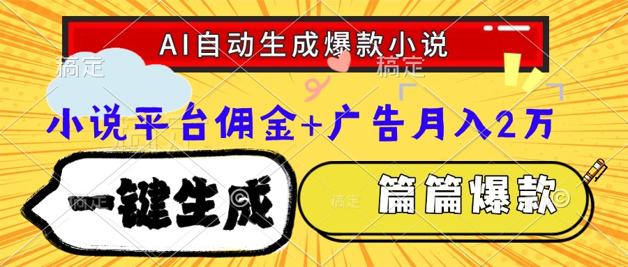 （15051期）Ai自动生成网文爆款小说，一件生成小说大纲、故事情节，每篇都是爆款，…-低成本创业项目大全｜短视频带货+AI副业变现｜知行创业网