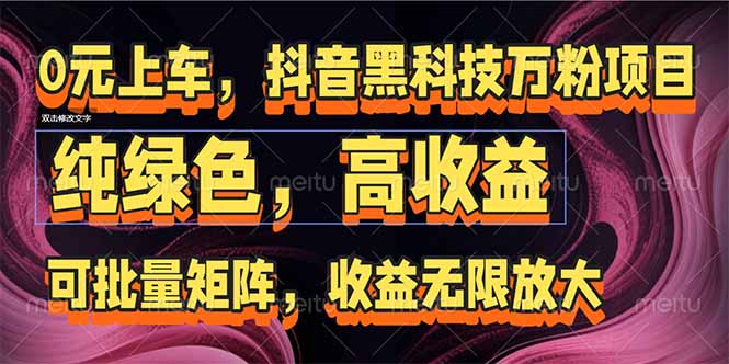 （15052期）抖音黑科技万粉项目：可批量矩阵，收益无限放大-低成本创业项目大全｜短视频带货+AI副业变现｜知行创业网