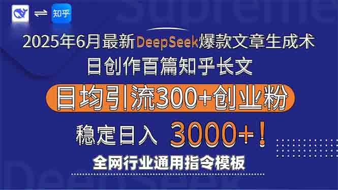 （15117期）2025年6月最新Deepseek爆款文章生成术：日创作百篇知乎长文，日均引流3000-低成本创业项目大全｜短视频带货+AI副业变现｜知行创业网