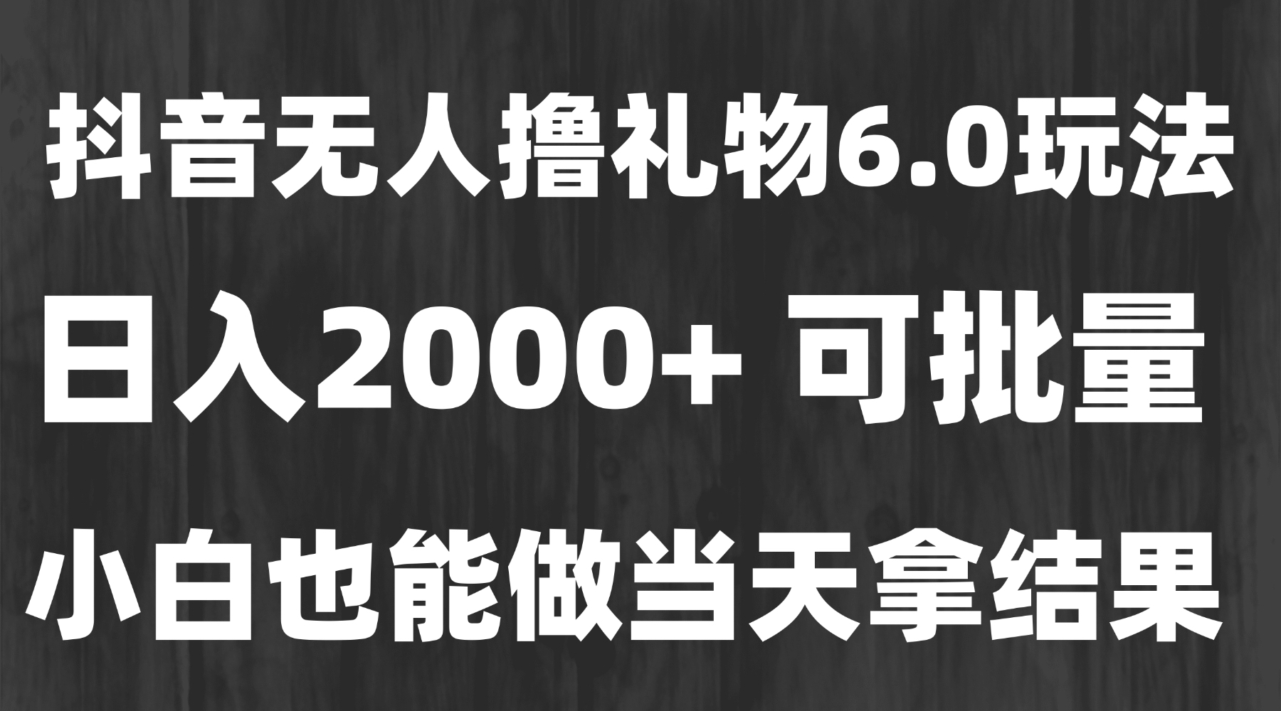 （15250期）最新风口暴力撸金技术，无人撸礼物，长期稳定 一天收益2000+，小白当天…-低成本创业项目大全｜短视频带货+AI副业变现｜知行创业网