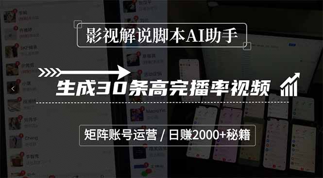 （15238期）影视解说脚本AI助手，生成30条高完播率视频，矩阵账号运营，日赚2000+秘籍-低成本创业项目大全｜短视频带货+AI副业变现｜知行创业网