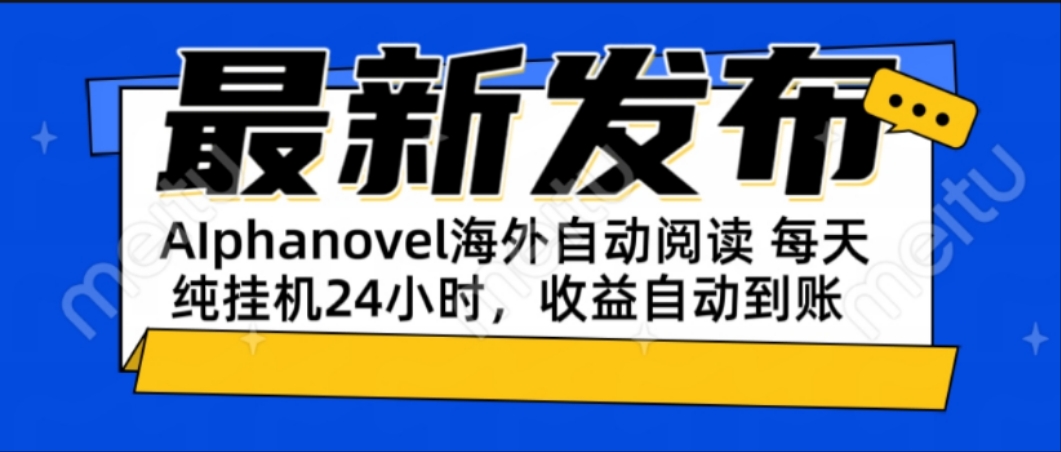 （15116期）AIphanovel自动阅读：24小时躺赚美金攻略，不需要人工干预，单电脑每天…-低成本创业项目大全｜短视频带货+AI副业变现｜知行创业网