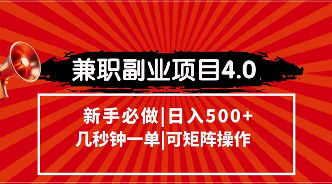 （15073期）兼职副业项目4.0玩法，信息录入，阶梯收入模式，几秒一单，可矩阵操作…-低成本创业项目大全｜短视频带货+AI副业变现｜知行创业网
